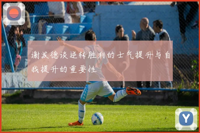 谢泼德谈逆转胜利的士气提升与自我提升的重要性