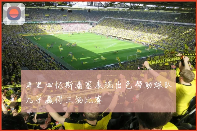 库里回忆斯潘塞表现出色帮助球队几乎赢得三场比赛