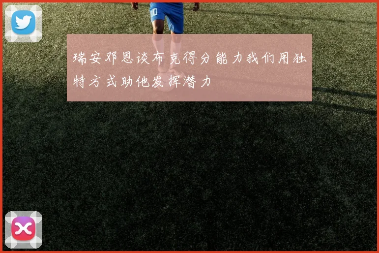 瑞安邓恩谈布克得分能力我们用独特方式助他发挥潜力