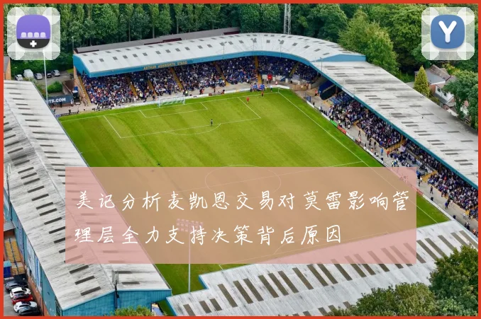 美记分析麦凯恩交易对莫雷影响管理层全力支持决策背后原因